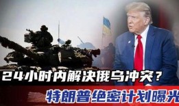 俄乌冲突爆料最新消息今天